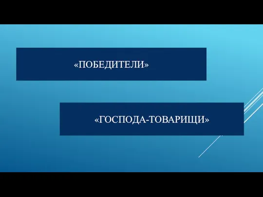 «ПОБЕДИТЕЛИ» «ГОСПОДА-ТОВАРИЩИ»