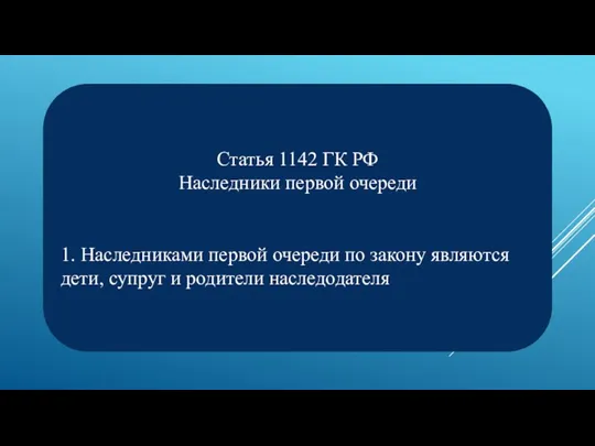 Статья 1142 ГК РФ Наследники первой очереди 1. Наследниками первой очереди по