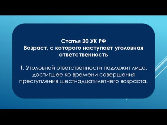 Статья 20 УК РФ Возраст, с которого наступает уголовная ответственность 1. Уголовной