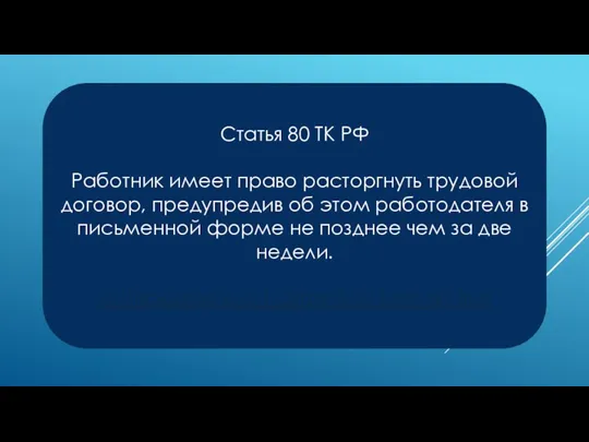 Статья 80 ТК РФ Работник имеет право расторгнуть трудовой договор, предупредив об