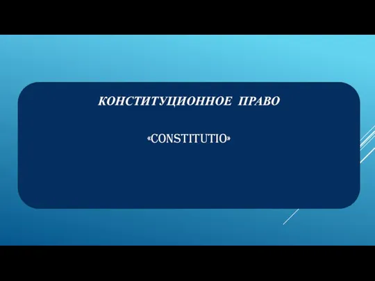 КОНСТИТУЦИОННОЕ ПРАВО «Constitutio»