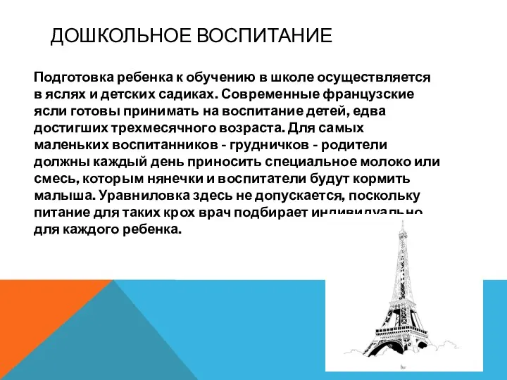 Подготовка ребенка к обучению в школе осуществляется в яслях и детских садиках.