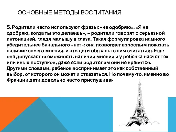 5. Родители часто используют фразы: «не одобряю». «Я не одобряю, когда ты