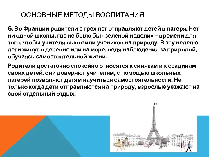 6. Во Франции родители с трех лет отправляют детей в лагеря. Нет