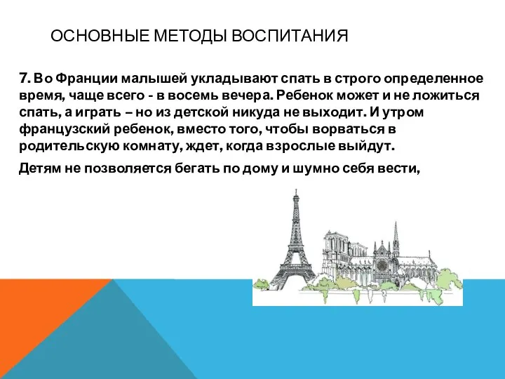 7. Во Франции малышей укладывают спать в строго определенное время, чаще всего