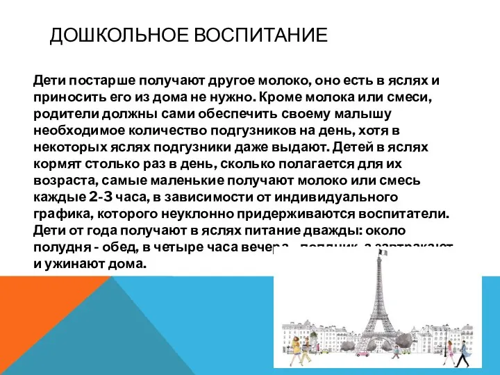 Дети постарше получают другое молоко, оно есть в яслях и приносить его