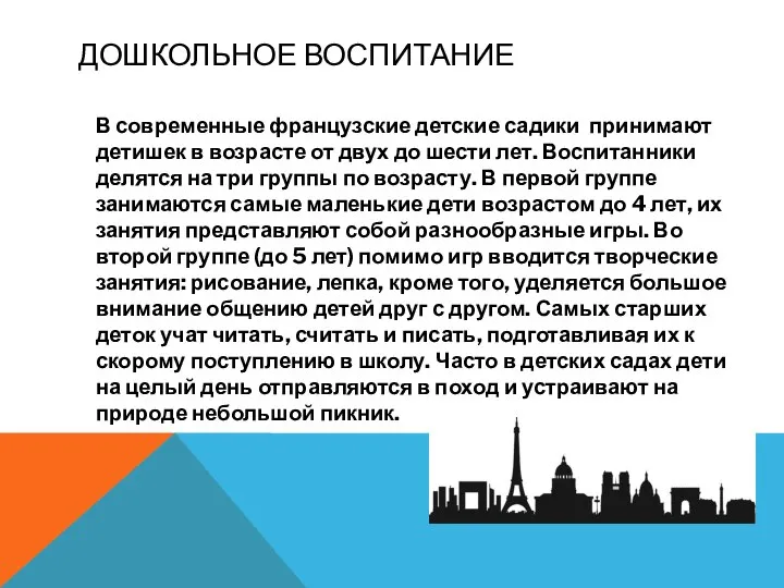 В современные французские детские садики принимают детишек в возрасте от двух до