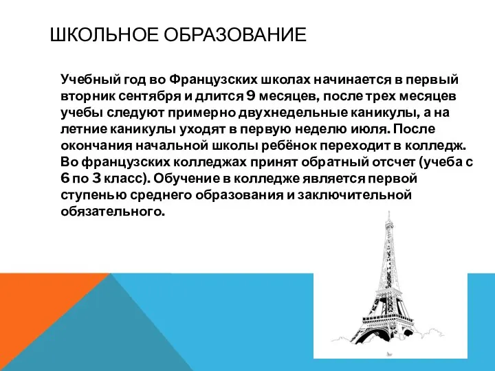 Учебный год во Французских школах начинается в первый вторник сентября и длится