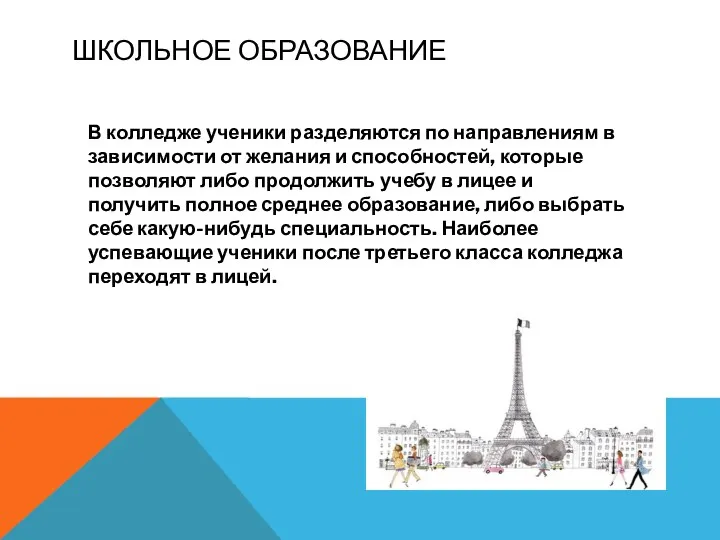 В колледже ученики разделяются по направлениям в зависимости от желания и способностей,