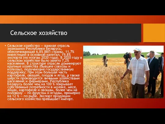 Сельское хозяйство Сельское хозяйство — важная отрасль экономики Республики Беларусь, обеспечивающая 6,8%