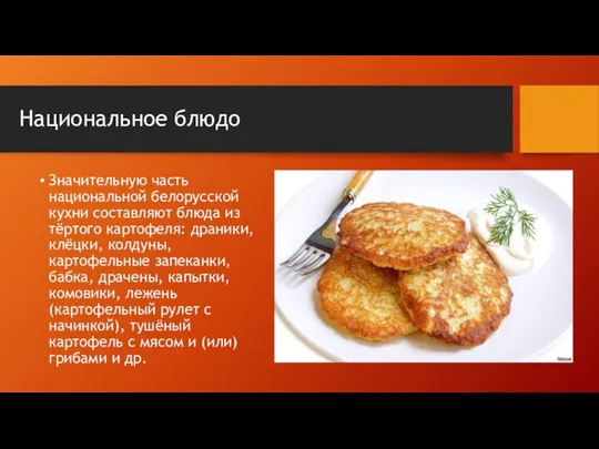 Национальное блюдо Значительную часть национальной белорусской кухни составляют блюда из тёртого картофеля:
