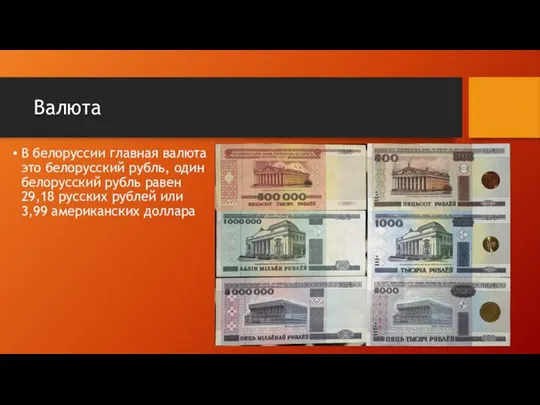 Валюта В белоруссии главная валюта это белорусский рубль, один белорусский рубль равен