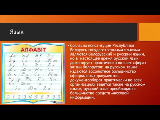Язык Согласно конституции Республики Беларусь государственными языками являются белорусский и русский языки,
