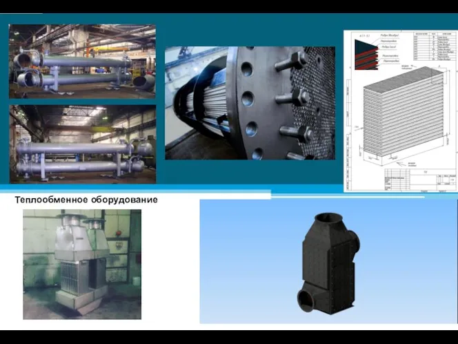 Теплообменное оборудование