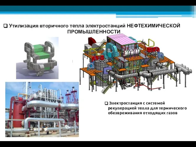 Утилизация вторичного тепла электростанций НЕФТЕХИМИЧЕСКОЙ ПРОМЫШЛЕННОСТИ Электростанция с системой рекуперацией тепла для термического обезвреживания отходящих газов