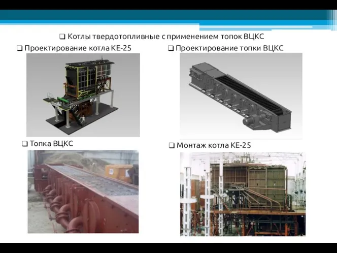 Котлы твердотопливные с применением топок ВЦКС Проектирование топки ВЦКС Топка ВЦКС Монтаж