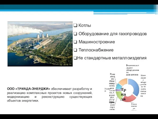 ООО «ТРИАДА-ЭНЕРДЖИ» обеспечивает разработку и реализацию комплексных проектов новых сооружений, модернизацию и
