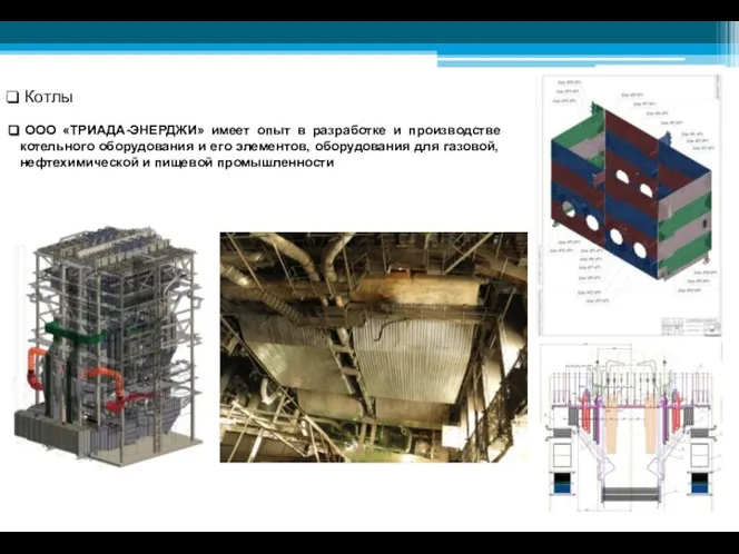 Котлы ООО «ТРИАДА-ЭНЕРДЖИ» имеет опыт в разработке и производстве котельного оборудования и