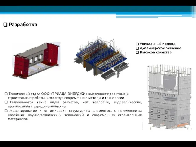 Технический отдел ООО «ТРИАДА-ЭНЕРДЖИ» выполняет проектные и строительные работы, используя современные методы