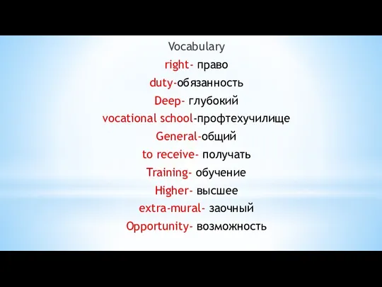 Vocabulary right- право duty-обязанность Deep- глубокий vocational school-профтехучилище General-общий to receive- получать