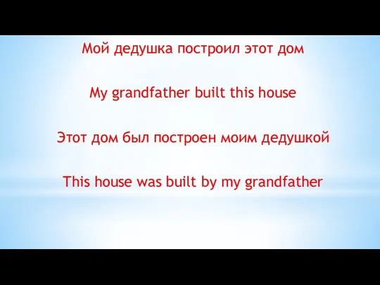 Мой дедушка построил этот дом My grandfather built this house Этот дом