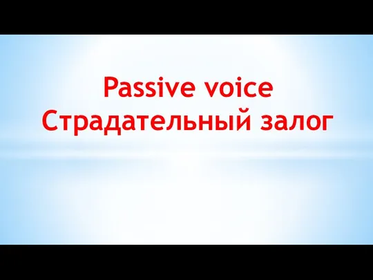 Passive voice Страдательный залог