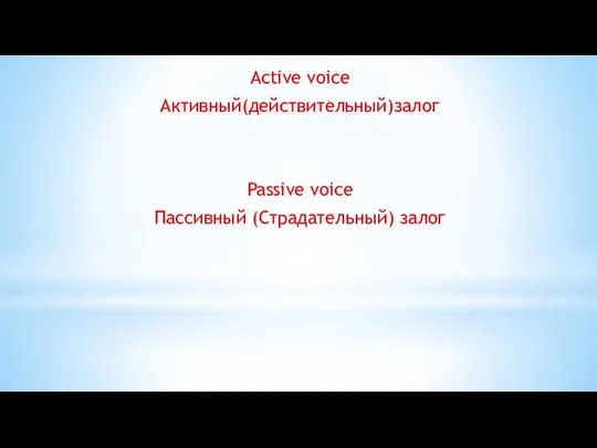Active voice Активный(действительный)залог Passive voice Пассивный (Страдательный) залог