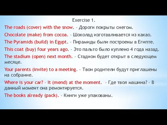 Exercise 1. The roads (cover) with the snow. – Дороги покрыты снегом.