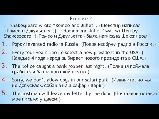 Exercise 2 : Shakespeare wrote “Romeo and Juliet”. (Шекспир написал «Ромео и