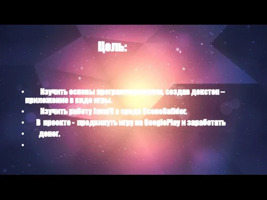 Цель: Изучить основы программирования, создав декстоп – приложение в виде игры. Изучить