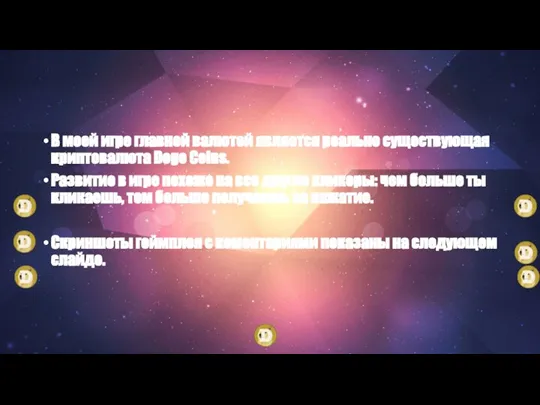 В моей игре главной валютой является реально существующая криптовалюта Doge Coins. Развитие