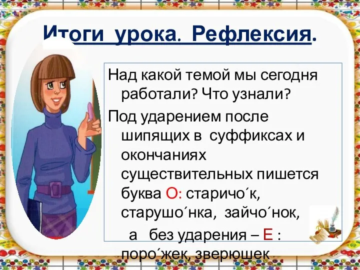 Итоги урока. Рефлексия. Над какой темой мы сегодня работали? Что узнали? Под