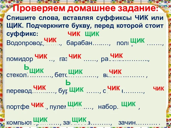 Проверяем домашнее задание: Спишите слова, вставляя суффиксы ЧИК или ЩИК. Подчеркните букву,