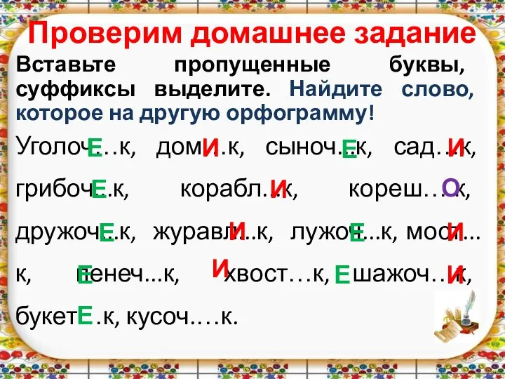 Проверим домашнее задание Вставьте пропущенные буквы, суффиксы выделите. Найдите слово, которое на