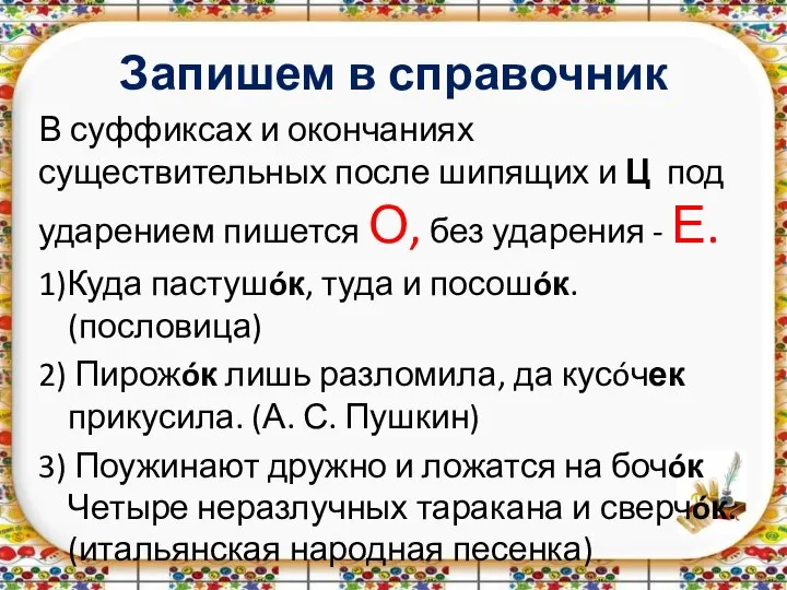 Запишем в справочник В суффиксах и окончаниях существительных после шипящих и Ц