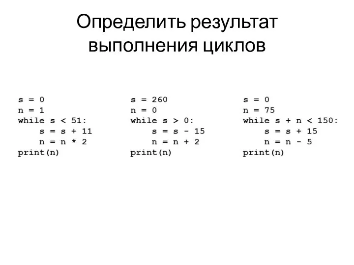 Определить результат выполнения циклов