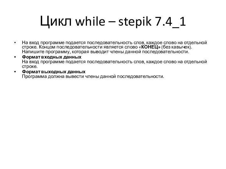 Цикл while – stepik 7.4_1 На вход программе подается последовательность слов, каждое