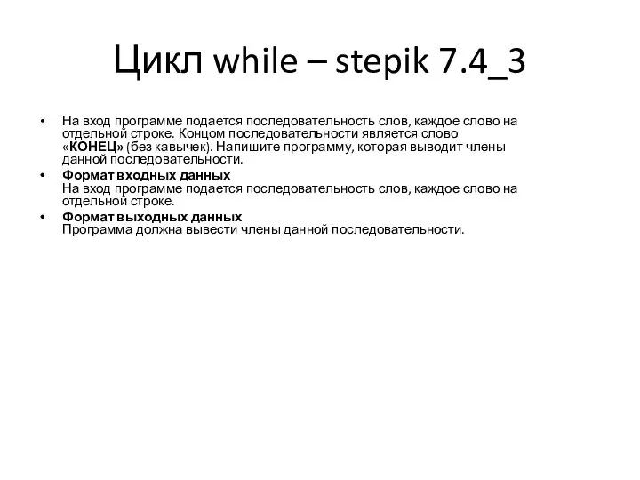 Цикл while – stepik 7.4_3 На вход программе подается последовательность слов, каждое