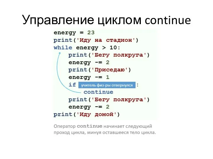Управление циклом continue