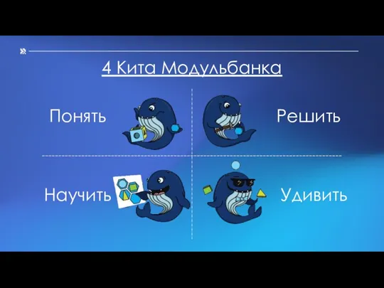 4 Кита Модульбанка Понять Решить Научить Удивить