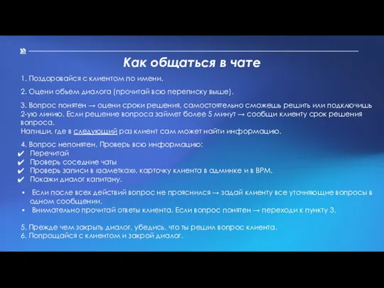 Как общаться в чате 1. Поздоровайся с клиентом по имени. 2. Оцени