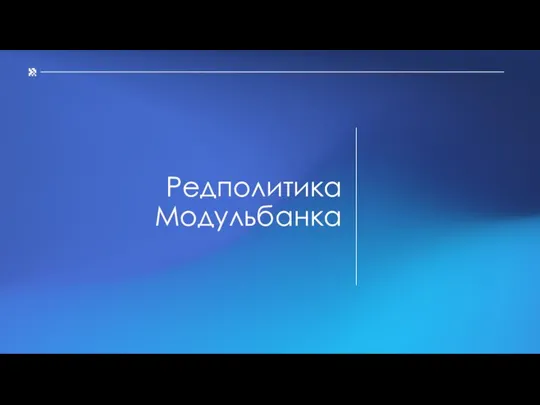 Редполитика Модульбанка