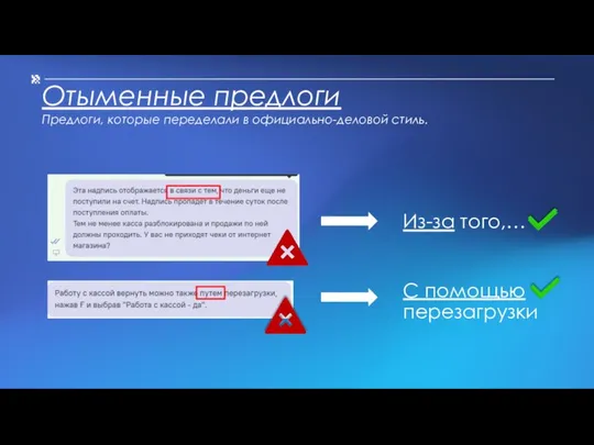 Отыменные предлоги Предлоги, которые переделали в официально-деловой стиль. Из-за того,… С помощью перезагрузки