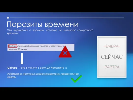 Паразиты времени Это выражения о времени, которые не называют конкретного времени. Сейчас