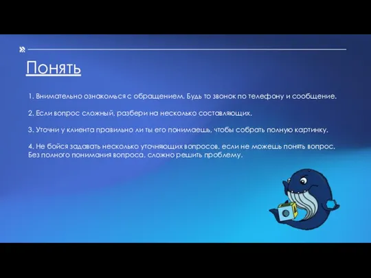 Понять 1. Внимательно ознакомься с обращением. Будь то звонок по телефону и