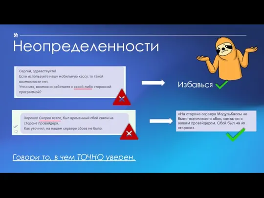 Неопределенности Говори то, в чем ТОЧНО уверен. «На стороне сервера МодульКассы не