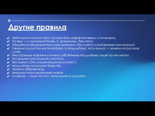 Другие правила Заботимся о пользе (текст должен быть информативным и полезным). На