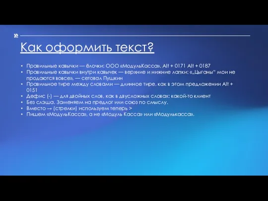 Как оформить текст? Правильные кавычки — ёлочки: ООО «МодульКасса». Alt + 0171