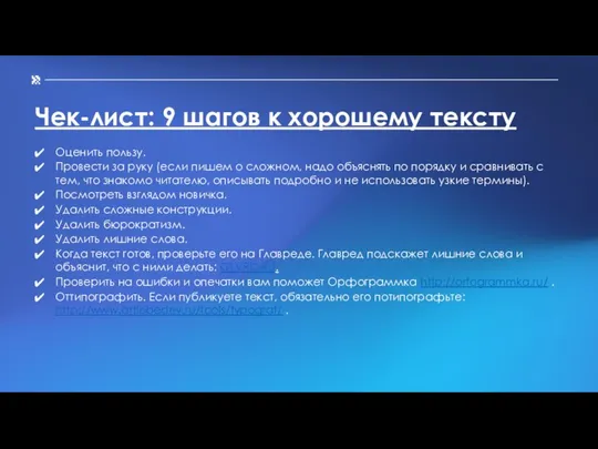 Чек-лист: 9 шагов к хорошему тексту Оценить пользу. Провести за руку (если