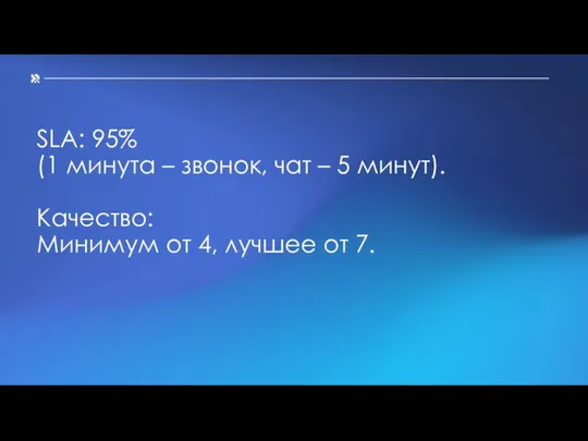 SLA: 95% (1 минута – звонок, чат – 5 минут). Качество: Минимум